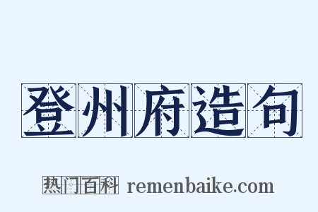 登州府造句是什么意思的图片